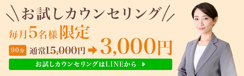 お試しカウンセリング 毎月5名様限定 90分 通常15000円が3000円 お試しカウンセリングはLINEから